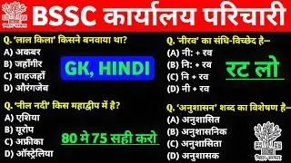 BSSC Karyalay Parichari 2026 | 100 Most Important Questions | Practice Set 01 #bssc 