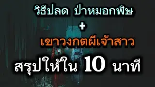 วิธีปลดป่าหมอก+เขาวงกรตเจ้า ใน 10 นาที | Where winds meet