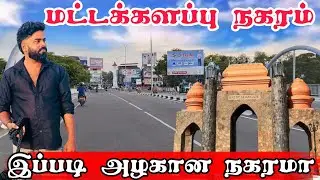 மட்டக்களப்பு இவ்வளவு அழகான நகரமா | Pk vlogs Tamil | Sri Lanka #batticaloa #pkvlogstamil #travel
