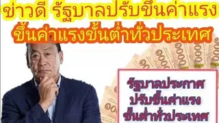 ข่าวดี รัฐบาลปรับขึ้นค่าแรงขั้นต่ำทั่วประเทศ