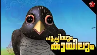 PUPI & CUCKOO &hearts; Pupi Most entertaining Educational cartoon in malayalam ★ Kids love to watch
