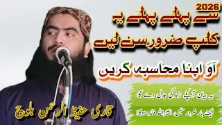 مولانا قاری حفیظ الرحمن بلوچ Molana Qari Hafeez u Rahman Balooch Letest New Beautiful Bayan 