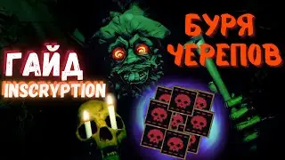 Inscription гайд САМЫЙ СЛОЖНЫЙ РЕЖИМ 