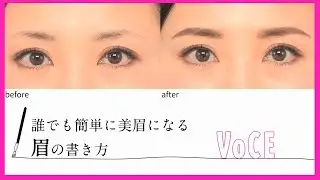 玉村麻衣子の誰でも簡単に美眉になる眉毛の書き方【VOCE公式】