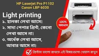 hp laserjet p1102 light printing || পেপারে অর্ধেক লেখা আসে আবার আসে না। Blank page print