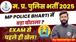 क्या MP पुलिस में परीक्षा से पहले ही हो गया फर्जीवाड़ा? MP Police Constable Exam Center Fraud ?