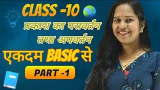 Class 10 Science | Reflection and Refraction | Light Exam 2026 | Reflection and Refraction of Light