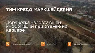 Доработка недостающей информации при съемке на карьере в системе ТИМ МАРКШЕЙДЕРИЯ