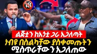 ስልካችሁን አምጡት .. ጉደኮ ነው ነብዩ ብሶበታል🔴ልጅቷን ከአጎቷ ጋራ አጋለጣት || ነብዩ በስልካቸው| ድንቅ የትንቢት አገልግሎት Miracle Teka Plus