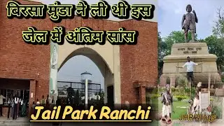 Birsa Munda Jail park ki hairan karne wali kahani /बिरसा मुंडा जेल पार्क की हैरान करने वाली कहानी !
