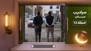 برنامج سراديب - وجهان لعملة واحدة