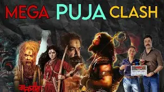 Mega Puja Clash in Tollywood|| Durga Puja 2025||Bengali cenema
