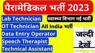Central Government Lab Technician vacancy 2023|BECIL Lab Technician vacancy|All Indiaभर्ती जल्दीदेखे