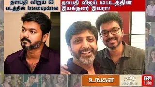 தளபதி விஜய் 63 படத்தின்  latest updates | தளபதி விஜய் 64 படத்தின்   இயக்குனர் இவரா?