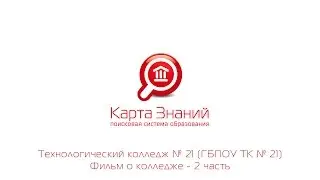 Технологический колледж № 21 (ГБПОУ ТК № 21) Фильм 2