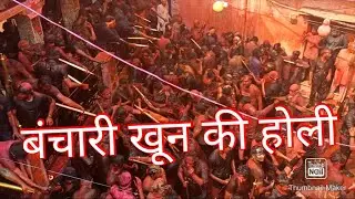ऐसी अनोखी होली आपने कहीं नहीं देखी होगी। Banchari Gaon Holi Braj bhumi Holi Celebration.
