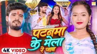 #4k Video - पटनमा के मेला रे जान - #Ashish Yadav & #Savita Yadav का मेला स्पेशल - Maghi Song 2025