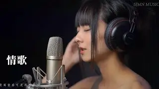 梁靜茹 - 情歌 - cover by 鄭佩姗 - SJMN