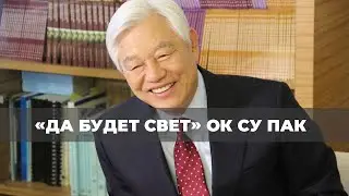 СОМНЕНИЕ И ВЕРА. «Да будет свет» (508 1214)