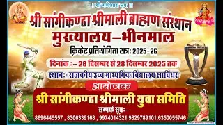 LIVE 🛑 श्री  सांगीकण्ठा श्रीमाली ब्राह्मण संस्थान मुख्यालय-भीनमाल । क्रिकेट प्रतियोगिता - 2025-26