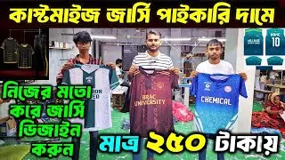 ২৫০ টাকায় কাস্টমাইজ জার্সি বানান🔥 jersey price in bangladesh/ jersey wholesale/Football Club Jersey