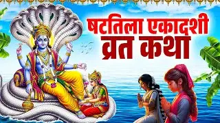 Shatila Ekadashi Vrat Katha | षटतिला एकादशी व्रत कथा | Ekadashi Vrat Katha | Shatila Ekadashi 2026