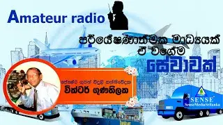SenseMediaSrilanka - Amateur radio Discussion ft.Victor Gunathilaka - Produced by Supun Maduwantha