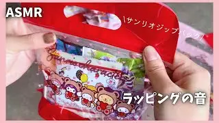 【ASMR】可愛いサンリオの持ち手付きジップバックでお菓子をラッピングする音｜Wrapping sound.