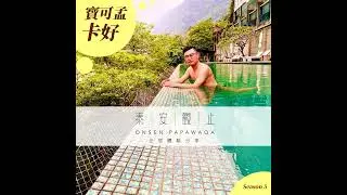 【泰安觀止溫泉會館 Onsen Papawaqa】寶可孟的「廢墟住宿」體驗分享！S5EP02