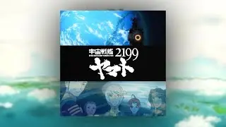 『美しい大海を渡る』宇宙戦艦ヤマト2199 BGM (Space Battleship Yamato 2199 soundtrack)