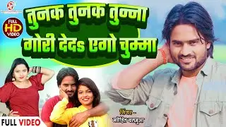 तुनक तुनक तुन्ना | Tunak Tunak Tun Tuna Suno Bavdi Bina | Mohit Balamua | Suno Bhauji Ki Bhain song