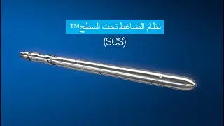 Subsurface Compressor System&trade; (SCS) Overview Arabic