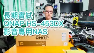 [內建字幕] 長期實試QNAP HS-453DX影音專用NAS