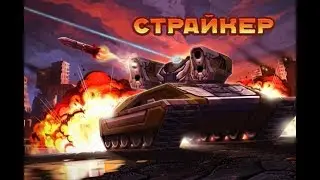 СТРАЙКЕР-ТОП ПУШКА В УМЕЛЫХ РУКАХ