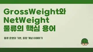 GrossWeight와 NetWeight 용어의 정의와 물류에서의 중요성