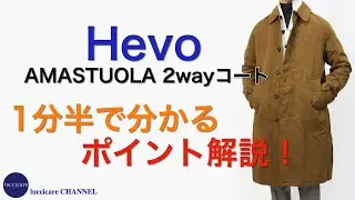 Hevo AMASTUOLA 2wayコート 1分半で分かる ポイント解説！