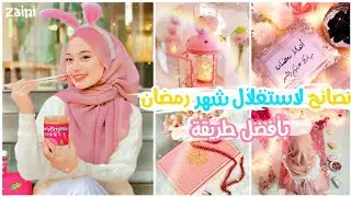 نصائح لتنظيم الوقت في شهر رمضان و استغلاله جيدا 🌙✨ أفضل الخطوات لتقرب من الله وعدم تضييع الوقت 💞 🧕🏻✨