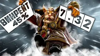 обкатываю BREWMASTER в патче 7.32