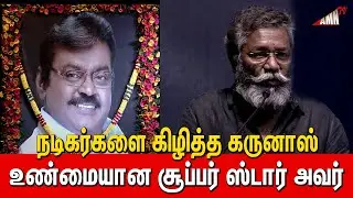 வடிவேலு மாதிரி இரு சொன்னார் | Karunas Superb Speech at Nadigar Sangam Vijayakanth Memorial Gathering