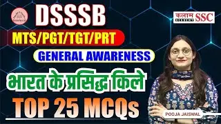 DSSSB MTS General Awareness 🚀 | भारत के प्रसिद्ध किले  MCQ’s Questions | Pooja Ma’am
