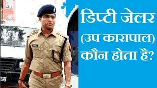 #deputy_jailor  डिप्टी जेलर(उप कारापाल) कौन होता है?