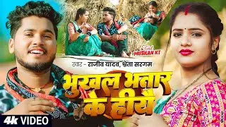 #Video | #Rajeev Yadav | भुखल भतार के हीयै | #Shweta Sargam | Bhukhal Bhatar Ke Hiyai | Maghi Song