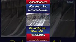 රාජාංගන ජලාශයේ වාන් දොරටු 4ක් විවෘත කරයි