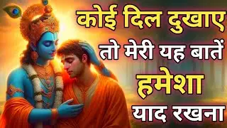 कोई दिल दुखाए तो मेरी यह बातें हमेशा याद रखना | Krishna Motivational Speech | Geeta Saar #krishna
