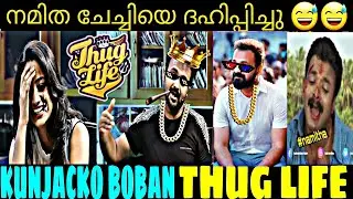 ഇനി  ഇയാളുടെ കൂടെ ഇന്റർവ്യൂ കൊടുക്കില്ല l KUNCHACKO BOBAN THUG LIFE l NAMITHA PRAMOD TROLLED |
