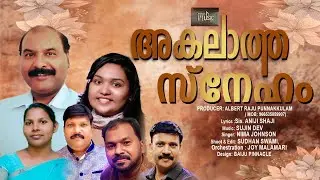 അകലാത്ത സ്നേഹമല്ലോ