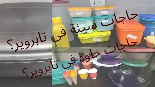 لو انت عروسة او عضوة جديدة فى تابروير ما اهم الحاجات؟واية حاجات مش حلوة؟راى بصرحة فى منتاجات تابروير