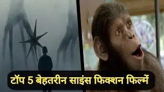 टॉप 5 बेहतरीन साइंस फिक्शन फिल्में | Top 5 Science Fiction Movies Hollywood