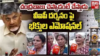 Tirupati Stampede Victims Face to Face : చంద్రబాబు చెప్పాడంటే చేస్తాడు | BIG TV LIVE