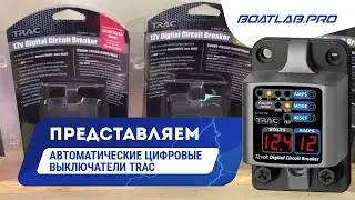 ЗАЩИТА ВАШЕЙ ЛОДКИ. Автоматические цифровые выключатели TRAC [RUS VO]